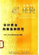 农村资金的聚集和使用 1985 PDF电子版封面 4144·598 农牧渔业部编
