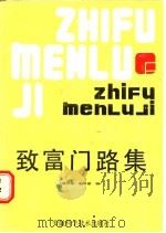 致富门路集 1988 PDF电子版封面 7533701985 《富民报》编辑部编