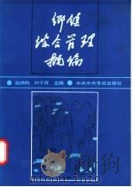 乡镇综合管理概论 1988 PDF电子版封面 7503500425 吴祥钧,叶干青主编