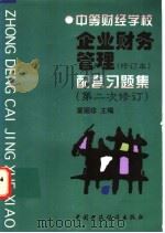 企业财务管理 修订本 配套习题集 第二次修订 1997 PDF电子版封面 7500533993 蒙丽珍主编