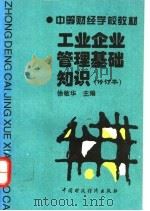 工业企业管理基础知识 1996 PDF电子版封面 7500530331 徐敏华编著