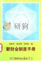 新财会制度手册 1993 PDF电子版封面 7810292218 宋献中等编