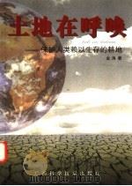 土地在呼唤 保护人类赖以生存的耕地 1997 PDF电子版封面 7806195629 金涛著