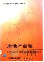 房地产金融 1997 PDF电子版封面 7112031648 袁建新,徐佳芳编