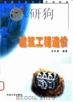 建筑工程造价 1999 PDF电子版封面 7563013458 刘石英编著