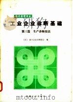 工业企业诊断基础 第3篇 生产诊断技法 1988 PDF电子版封面 7111003632 日本中小企业诊断协会编;王义斌,张树滋译