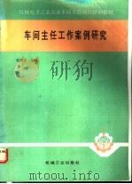 车间主任工作案例研究 1990 PDF电子版封面 7111025083 赵英才主编