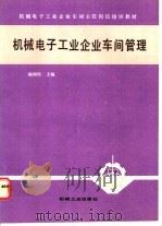 机械电子工业企业车间管理 1990 PDF电子版封面 7111024559 杨国民主编