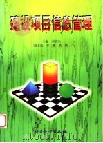 建设项目信息管理 1999 PDF电子版封面 7502611746 刘伊生主编