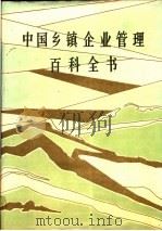 中国乡镇企业管理百科全书 1998 PDF电子版封面 17144·108 《中国乡镇企业管理百科全书》编辑委员会编