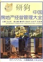 中国房地产经营管理大全 1994 PDF电子版封面 7810177435 王占祥主编