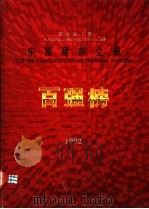 中国建设企业百强榜 建筑施工卷 1994 PDF电子版封面 7112022983 《中国建设企业百强榜》编辑委员会编