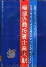 福建外商投资企业大观 1991 PDF电子版封面 7503705973 福建省统计局,福建省对外经济贸易委员会编