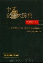 中国企业大辞典 天津卷 上 1993 PDF电子版封面 754330371X 塞风,方放主编