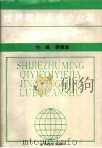 世界著名企业企业家经营谋略全书   1993  PDF电子版封面  7805776334  季福堂主编 