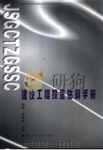 建设工程投资估算手册 1999 PDF电子版封面 7112037794 余辉,李耕俭主编