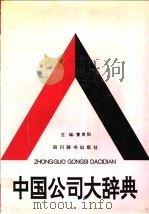 中国公司大辞典 1994 PDF电子版封面 780543333X 曹青阳主编