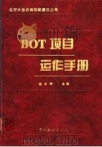 BOT项目运作手册 1997 PDF电子版封面 7503724145 戴公兴主编