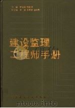 建设监理工程师手册 1994 PDF电子版封面 711202344O 简玉强,钱昆润主编