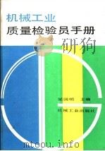 机械工业质量检验员手册 1993 PDF电子版封面 7111033019 梁国明主编