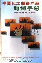 中国化工装备产品购销手册 1994 PDF电子版封面 7502512942 中国化工装备总公司组织编写