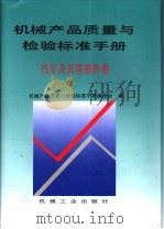 机械产品质量与检验标准手册 汽车及其零部件卷 1996 PDF电子版封面 711104651X 机械产品质量与检验标准手册编委会编