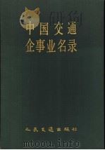 中国交通企事业名录 1986 PDF电子版封面 15044·8065 魏启宇主编