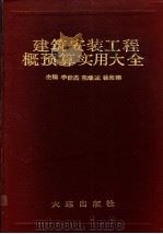 建筑安装工程概预算实用大全 1991 PDF电子版封面 7805555214 李世杰等主编