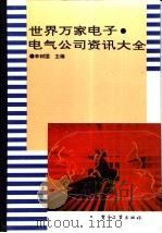 世界万家电子、电气公司资讯大全 1994 PDF电子版封面 7505323563 李树国主编