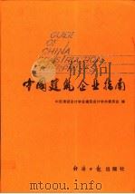 中国建筑企业指南 1994 PDF电子版封面 7800368696 郝圣锟,蒋维渭主编;中国建筑会计学会建筑会计学术委员会编