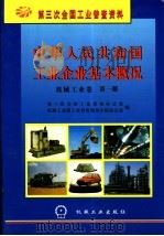 中华人民共和国工业企业基本概况 机械工业卷 第1册 1997 PDF电子版封面 7111056752 第三次全国工业普查办公室,机械工业部工业普查领导小组办公室编