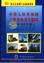 中华人民共和国工业企业基本概况 机械工业卷 第3册 1997 PDF电子版封面 7111056752 第三次全国工业普查办公室,机械工业部工业普查领导小组办公室编