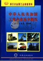 中华人民共和国工业企业基本概况 机械工业卷 第4册 1997 PDF电子版封面 7111056752 第三次全国工业普查办公室,机械工业部工业普查领导小组办公室编