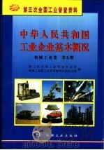 中华人民共和国工业企业基本概况 机械工业卷 第5册 1997 PDF电子版封面 7111056752 第三次全国工业普查办公室,机械工业部工业普查领导小组办公室编