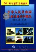中华人民共和国工业企业基本概况 机械工业卷 第6册 1997 PDF电子版封面 7111056752 第三次全国工业普查办公室,机械工业部工业普查领导小组办公室编