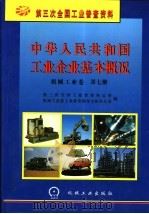 中华人民共和国工业企业基本概况 机械工业卷 第7册 1997 PDF电子版封面 7111056752 第三次全国工业普查公办室,机械工业部工业普查领导小组办公室编