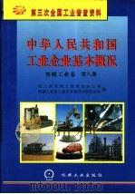 中华人民共和国工业企业基本概况 机械工业卷 第8册 1997 PDF电子版封面 7111056752 第三次全国工业普查办公室,机械工业部工业普查领导小组办公室编