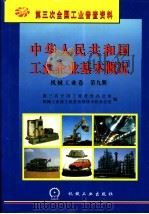 中华人民共和国工业企业基本概况 机械工业卷 第9册 1997 PDF电子版封面 7111056752 第三次全国工业普查办公室,机械工业部工业普查领导小组办公室编
