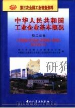 中华人民共和国工业企业基本概况 轻工业卷 日用机械、家用电器、照明器具、衡器业企业名录大全 1997 PDF电子版封面 7501920370 第三次全国工业普查办公室,中国轻工总会第三次全国工业普查领导