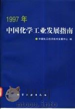 1997年中国化学工业发展指南 1996 PDF电子版封面 7502518134 中国化工经济技术发展中心编