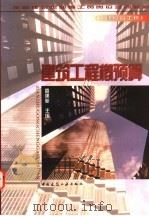 建筑工程概预算 1998 PDF电子版封面 711203194X 袁建新主编