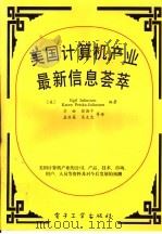美国计算机产业最新信息荟萃 1995 PDF电子版封面 7505331221 (美)埃吉尔·朱丽叶斯逊(Egil Jutiussen),(