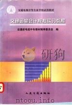 交通运输会计模拟实习教程 1997 PDF电子版封面 7114026455 交通部电视中专教材编审委员会编
