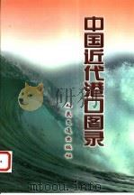 中国近代港口图录 1998 PDF电子版封面 711402939X 傅国民主编