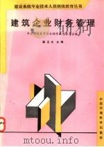 建筑企业财务管理 1997 PDF电子版封面 7801351703 秦玉文主编;中国建设教育协会继续教育委员会编
