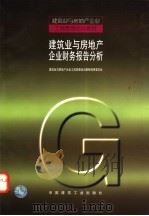 建筑业与房地产企业财务报告分析   1998  PDF电子版封面  7112036038  建筑业与房地产企业工商管理培训教材编审委员会著 