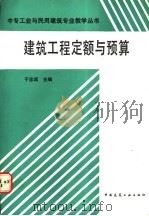 建筑工程定额与预算 1991 PDF电子版封面 711201364X 于忠诚著