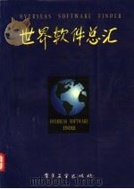 世界软件总汇 1995 PDF电子版封面 7505331213 王尔乾主编