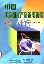 中国工程机械产品选用指南 1999 PDF电子版封面 7111067762 中国工程机械工业协会编