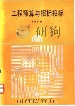 工程预算与招标投标 1992 PDF电子版封面 7536910932 张凤毛编